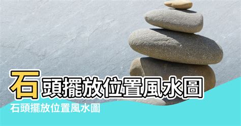 石頭擺設風水|【石頭風水】石頭風水必看！門前造景石擺放禁忌，別。